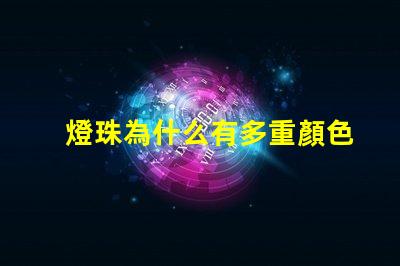 燈珠為什么有多重顏色 蘋果為什么有多重顏色